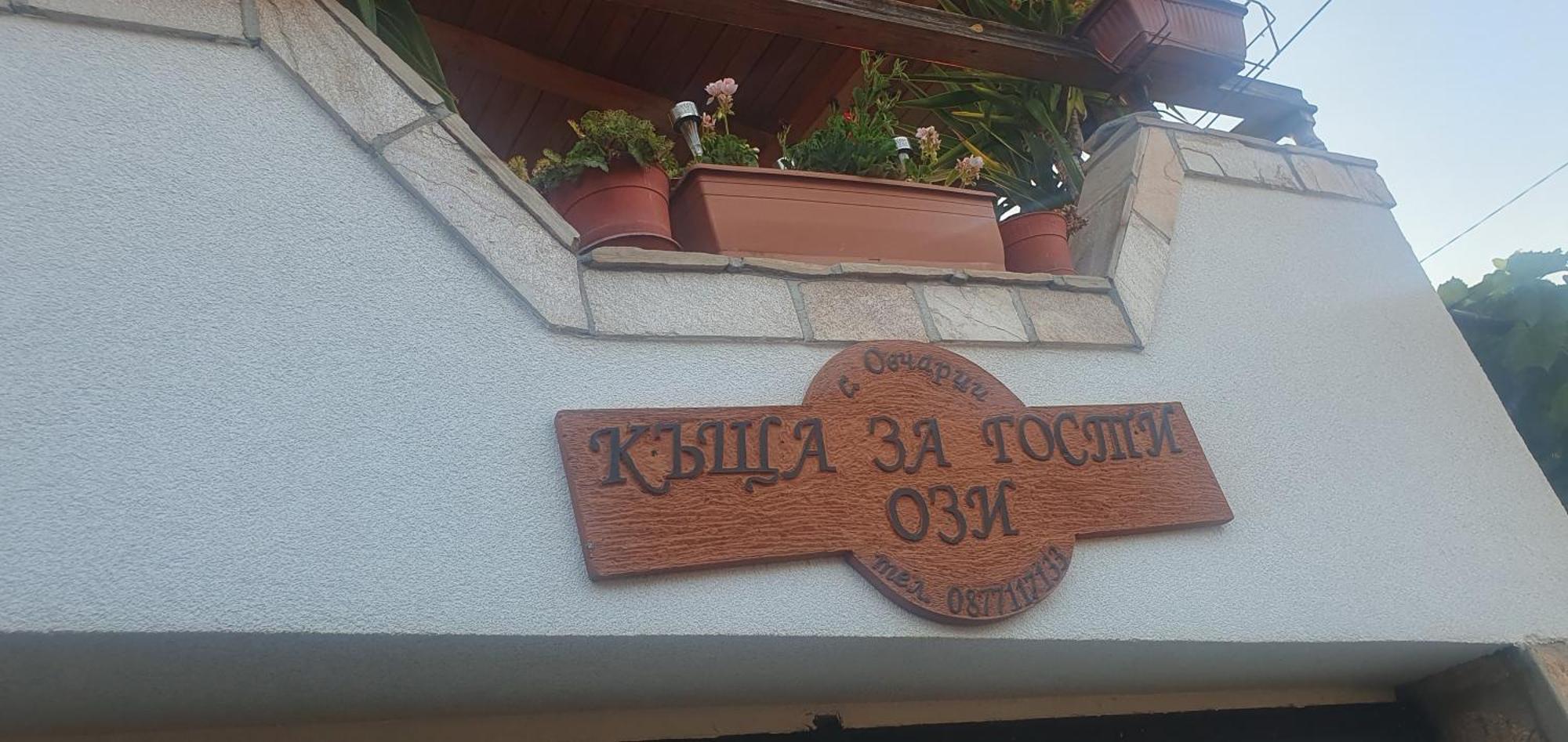 Къща За Гости Ози Ovchartsi  Exterior foto
